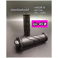 ปลอกมือเดิม+ไส้เร่ง W110i,W125ปลาวาฬ,Dream110i