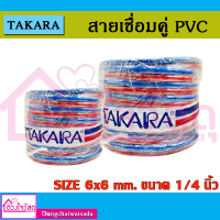 TAKARA สายเชื่อมคู่ PVC รุ่น CADT01-10 / CADT01-20 ขนาด 1/4 นิ้ว ยาว 10 เมตร / 20เมตร (สีแดง - น้ำเงิน)