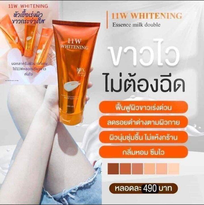 ครีม11-w-whitening-body-lotion-โลชั่นหลอดสีส้ม-ปริมาณ-200ml-1-หลอด