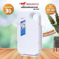 MISUSHITA เครื่องฟอกอากาศ รุ่น MU-350i (รับประกัน 1 ปี)