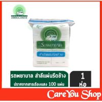 สำลีแผ่นรีดข้าง ยี่ห้อรถพยาบาล ขนาด 100 แผ่น (50g.) ((สินค้าพร้อมส่ง))