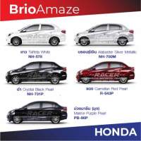 สีแต้มรถ Honda Brio Amaze / ฮอนด้า บริโอ้ อเมซ