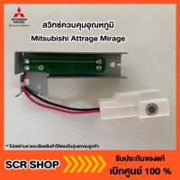 สวิทช์ควบคุมอุณหภูมิ มิราจ แอทราจ Mitsubishi Attrage Mirage แท้ เบิกศูนย์รหัส 7820A988