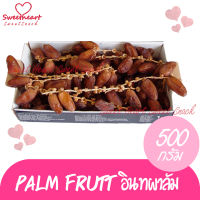 ขายดี +++ Palmfrutt อินทผาลัม เกรด A นื้อหวาน หอม 500g  ไม่เก่า ไม่และ เต็มๆลูก ติดก้าน ผลไม้ ผลไม้อบแห้ง ผลไม้แห้ง