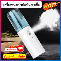 Product details of Nano Spray เครื่องพ่นไอน้ำ ที่พ่นแอลกอฮอล เครื่องพ่นฆ่าเชื้อ สเปรย์ฆ่าเชื้อ Mini USB ขนาดพกพา ใช้ได้ทุกที จุ 30 ML (รับประกันสินค้า เสียเคลมได้) ใช้พ่นกำจัดเชื้อโรค ฆ่าเชื้อแบคทีเรีย บริเวณที่คุณต้องการฆ่าเชื้อ ใช้งานเพียง เทแอลกอฮอล์ ห