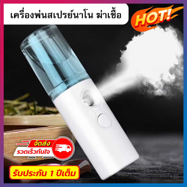 nano-spray-เครื่องพ่นไอน้ำ-ที่พ่นแอลกอฮอล-เครื่องพ่นฆ่าเชื้อ-สเปรย์ฆ่าเชื้อ-mini-usb-ขนาดพกพา-ใช้ได้ทุกที-จุ