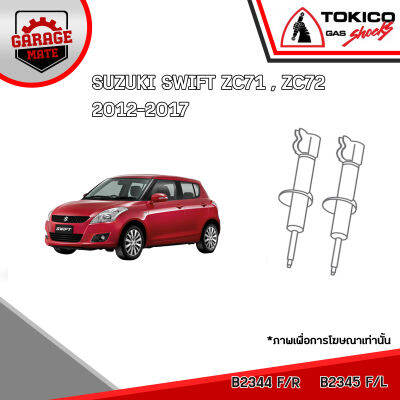 TOKICO โช้คอัพ SWIFT ZC71,ZC72 1.2 L 2015-2018 รหัส B2344 B2345 E20042 (สตรัทแก๊ส)