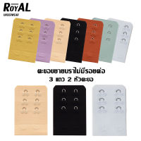 Royalunderwear ตะขอชุดชั้นใน ตะขอขยายบราชั้นใน ตะขอ ปรับได้ หลากสี อุปกรณ์เสริม BBG14