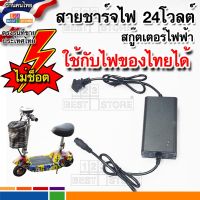 PRO+++ โปรโมชั่น (ทดสอบก่อนส่ง) สายชาร์จไฟสกู๊ตเตอร์ไฟฟ้า24V [ตรงรุ่น] ไม่ช๊อตใช้กับไฟประเทศไทยได้ อะแดปเตอร์ชาร์จ อะไหล่ Adapter Charger มีบริการจัดส่ง อะ แด ป เตอร์ อะแดปเตอร์ รถยนต์