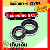 ซีลกันน้ำมัน GX35 ซีลข้อเหวี่ยง (หน้า-หลัง) No.10-20-6 / No.15-25-6 ใช้กับเครื่องตัดหญ้า Honda รุ่น GX35 มีเก็บปลายทาง