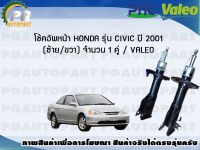 โช้คอัพหน้า HONDA รุ่น CIVIC ปี 2001 (ซ้าย/ขวา) จำนวน 1 คู่ / VALEO