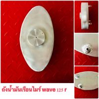 ถังน้ำมันมิเนียมแบบเรือนไมล์ Wave-125s  (ใส่แทนเรือนไมล์ได้เลย)