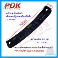 ⭐4.9 88+ขายแล้ว คุ้มค่า 2559สติ๊กเกอร์ปุ่มกดเครื่องซักผ้า LG Inverter  #อะไหล่เครื่องซักผ้า คุ้มค่าสำหรัเงิน  แผงวงจรหรือชิ้นส่วนแผงวงจร