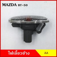 AA ไฟเลี้ยวข้าง BT-50 MAZDA  กระบะ มาสด้า บีที 50 เกรดA ไฟเลี้ยวแก้ม ใช้ได้ทั้งซ้ายหรือขวา อันละ