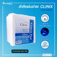 CLINIX สำลีแผ่น (ขนาด 4X6) ปริมาณ 450 กรัม ผลิตจากฝ้ายบริสุทธิ์ 100% ซึมซับได้ดี