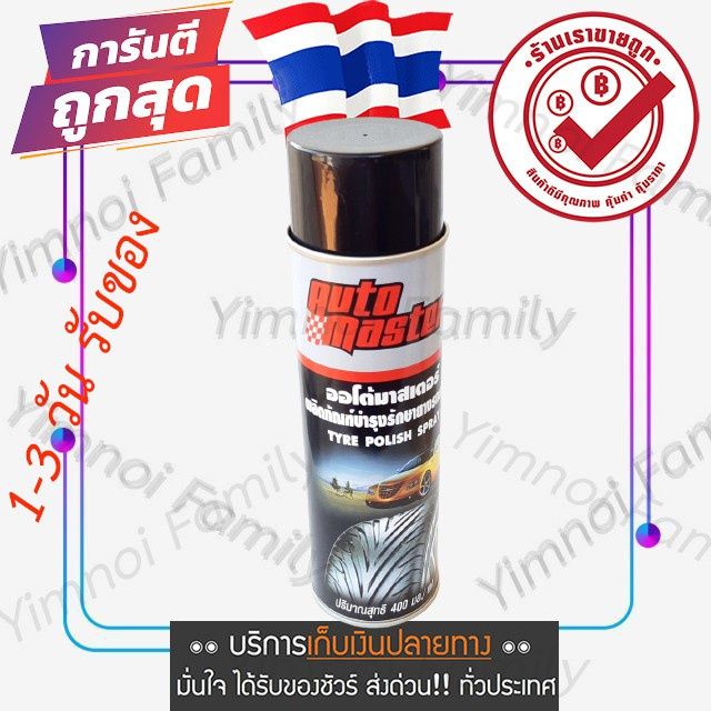 ของแท้-ออโต้มาสเตอร์-รักษายางรถยนต์-สเปรย์ยางดำ-รักษาสภาพยาง-tyre-polish-spray-black-tire