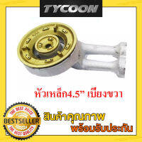 Tycoon หัวเหล็กหล่อเตาแก๊สขนาด4.5นิ้ว (ขาเตาเบี่ยงขวา)รุ่นM0045