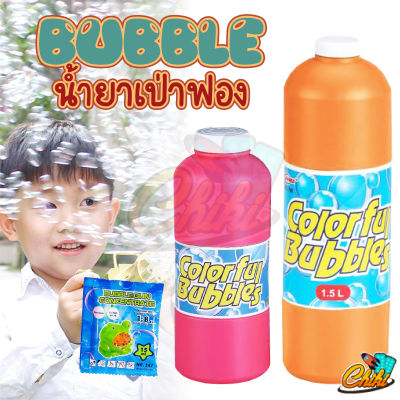 น้ำยาเป่าฟองสบู่ 1,000 ml. 1,500 ml. น้ำยาบับเบิ้ล ฟองเยอะ ปลอดภัยที่สุด มี มอก. 100% น้ำยาเป่าฟอง น้ำยาเติม Bubble