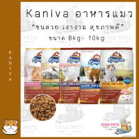 Kaniva อาหารแมวสำหรับแมวทุกช่วงวัย 8-10kg.