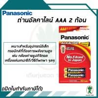 ถ่าน อัลคาไลน์ AAA  Panasonic LRO3T / 2B (แพ็ค 2 ก้อน)