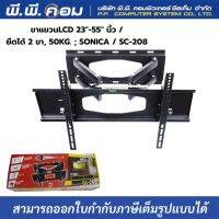 ขาแขวนLCD 23-55 นิ้ว / ยืดได้ 2 ขา, 50KG. ; SONICA / SC-208