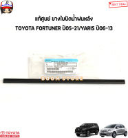 TOYOTA แท้ศูนย์ ยางใบปัดน้ำฝนหลัง TOYOTA FORTUNER ปี05-21/YARIS ปี06-13 ยาว12นิ้ว รหัสแท้.85214-42040