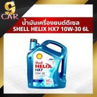 น้ำมันเครื่องยนต์ดีเซล Shell Helix HX7 10W-30 ( กดเลือกปริมาณ 1 ลิตร  หรือ 6 ลิตร )