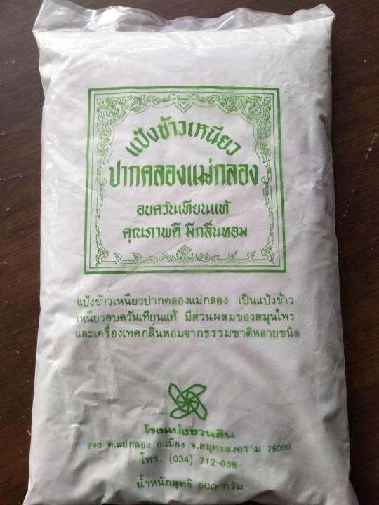 แป้งข้าวเหนียวอบควันเทียน-500-กรัม-หอมควันเทียน-เหมาะสำหรับทำขนม