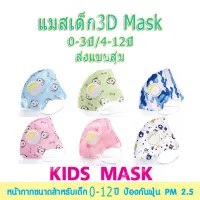 โปรโมชั่น : พร้อมส่ง แพค1 ชิ้น หน้ากากอนามัย 3D มีวาล์ว หน้ากากเด็ก หน้ากากกันฝุ่น ป้องกัน pm 2.5 แมสเด็ก สำหรับเด็ก อายุ 0-3ปี4-12ปี โปรโมชั่น : พร้อมส่ง แพค1 ชิ้น หน้ากากอนามัย 3D มีวาล์ว หน้ากากเด็ก หน้ากากกันฝุ่น ป้องกัน pm 2.5 แมสเด็ก สำหรับเด็ก อายุ 0-3ปี4-12ปี