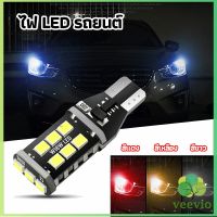 Veevio ไฟถอยLED  ไฟเบรค ไฟเลี้ยว  ไฟส่องป้ายทะเบียน car led lights