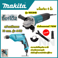 ❤ชุดสุดคุ้ม❤ MAKITA  เครื่องเจียร 4 นิ้ว รุ่น 9553HB + MAKITA สว่านปรับรอบซ้าย-ขวา 10 mm. รุ่น 6412 (AAA)