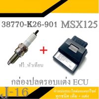 กล่องเดินหอบ กล่องปลดรอบ msx125 ตัวใหม่และตัวเก่า กล่องไฟแต่ง Msx MSX ( 38770-K26-901 ) กล่องecu หัวเทียน ราคาครบชุด ใส่ได้เลย ชุดกล่องไฟ