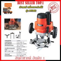 MAKTEC เร้าเตอร์ เครื่องเซาะร่องไม้ รุ่น MT-362 (งานเทียบ) ?การันตีสินค้าตรงปก 100% ?