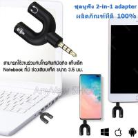 3.5mm หูฟังหูฟังตัวแยกสัญญาณเสียง ปเตอร์แปลง