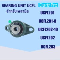 UCFL201 UCFL201-8 UCFL202 UCFL202-10 UCFL203 ตลัลูกปืนตุ๊กตา BEARING UNITS UCFL201 - UCFL203 ( UC + FL = UCFL )