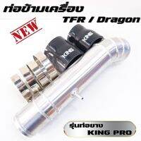 ท่อข้ามเครื่อง TFR  พร้อมท่อยาง KING PRO (สีดำ) ท่อข้าม อลูมิเนียม หนา 3 มิล ใส่ได้ Isuzu tfr/dragon รอยเชื่อมสวย ติดตั้งได้เลย อุปกรณ์ครบชุด