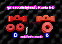 บูสคันเกียร์ บูสกระบองเกียร์ HONDA เครื่อง B-D แบบยูริเทนซิ่งเข้ากระชับมากกว่าของเดิมไม่สะท้านคันเกียร์ กระชับกว่ายางแบบเดิม