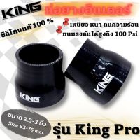 ท่อยาง ท่อยางเทอร์โบ ขนาด 2.5-3.0 นิ้ว (KING PRO)ทนแรงดัน ทนความร้อนสูง ซิลิโคนแท้100% ผ้าใบหนา4ชั้น รับบูสได้ 100 PSI.