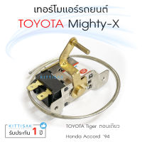 เทอร์โมแอร์รถยนต์ Toyota Mighty-X , Tiger single cab (ตอนเดียว) , Honda Accord 94