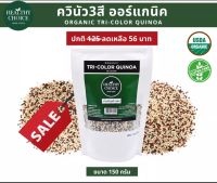 เมล็ดควินัว3สี ออร์แกนิคขนาด150g