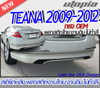 สเกิร์ตหลัง TEANA 2009-2013 ลิ้นหลัง ทรงศูนย์ พลาสติก ABS งานดิบ ไม่ทำสี