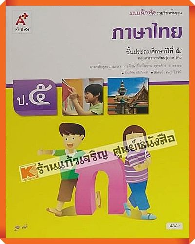 แบบฝึกหัดภาษาไทยป.5 #อักษรเจริญทัศน์(อจท)
