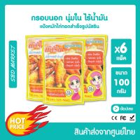 นัสริน แป้งหมักไก่ทอดสำเร็จ​รูป ผงหมักไก่ทอดหาดใหญ่ สูตรพิเศษ 100 กรัม (แพ็คส่ง)