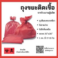 สินค้านำเสนอขายดี? ถุงขยะติดเชื้อ ถุงขยะอันตราย ถุงขยะสีแดง ถุงขยะทางการแพทย์ น้ำหนัก 1 กก.