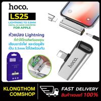 แนะนำขายดี?  รุ่น LS25 ADAPTER ตัวแปลงไอโฟน หัวแปลง สายชาร์จ LIGHTNING+AUX3.5  หูฟัง ใช้ดี ใช้ทน ของแท้ 100%