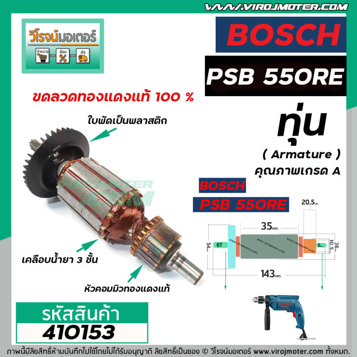 ทุ่นสว่าน-bosch-รุ่น-psb-550re-ทุ่นแบบเต็มแรง-ทองแดงแท้-100-410153