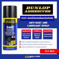 Dunlop Adhesives สเปรย์น้ำมันหล่อลื่นและป้องกันสนิม (ANTI-RUST &amp; LUBRICANT SPRAY D400) ขนาด 400 ml.Oilsquare