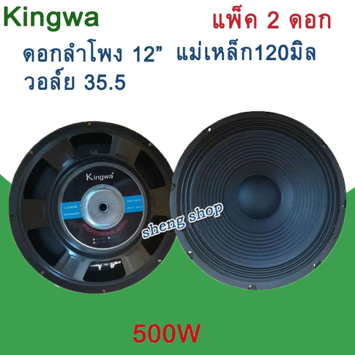 kingwa-ดอกลำโพง12นิ้ว-500วัตต์-max-power-sub-woofer-pa-8โอห์ม-ดอกลำโพงกลางแจ้ง-บ้าน-รุ่น-ks-122-จัดส่งฟรีส่งไว-เก็บเงินปลายทางได้