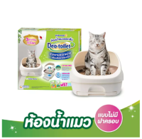 Unicharm pet ห้องน้ำแมวลดกลิ่น Deo-toilet แบบไม่มีฝาครอบ