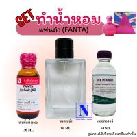 เซตจุใจ ขนาด 90 ML กลิ่นแฟนต้า (FANTA) หัวเชื้อน้ำหอมแท้ 100% 30 ML+DEB MIX 60 ML+ขวดสเปรย์จิโอ้